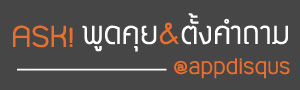พูดคุย สอบถามกับเพื่อนๆ ภายในคอมมิวตี้ APPDISQUS!
