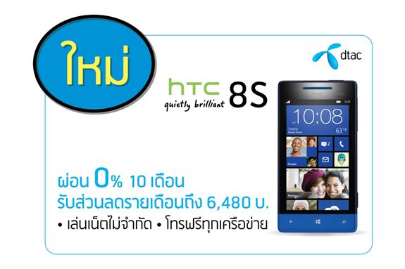 HTC 8S and DTAC 0% 10 months
