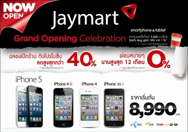 โปรโมชั่น J-mart iPhone 5