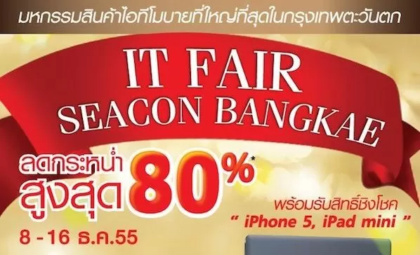 Capture3 | IT Fair | <!--:TH--></noscript>โปรโมชั่น IT Fair ที่ซีคอนบางแค ลดสูงสุดถึง 80%
