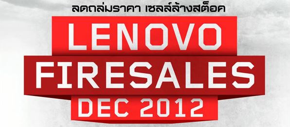 lenovosales | Lenovo Firesales | <!--:TH--></noscript>โปรโมชั่น LENOVO FIRESALES เดือนธันวาคม 2555 ลดราคา Notebook ส่งท้ายปีเริ่มที่ 9,000 บาท