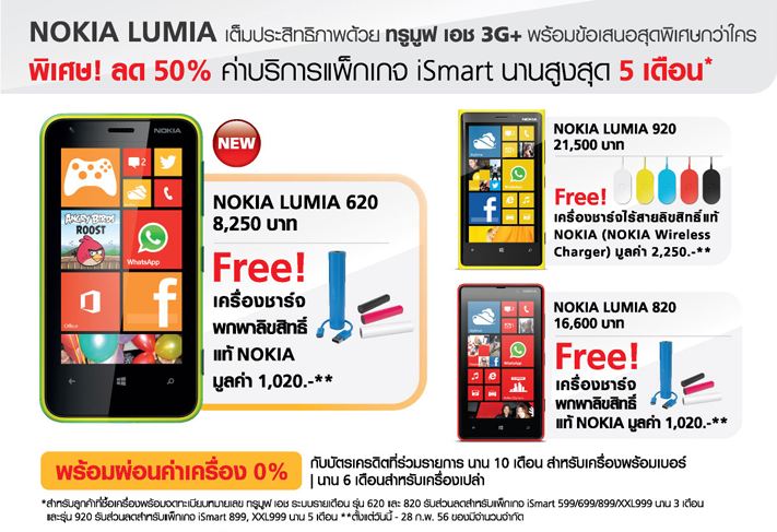 117 | Lumia 620 | <!--:TH--></noscript>!!!ซื้อ Nokia Lumia 620, 820, 920 ผ่าน TrueShop รับของแถมฟรี! ทุกรุ่น วันนี้ถึงสิ้นเดือนกุมภาพันธ์เท่านั้น