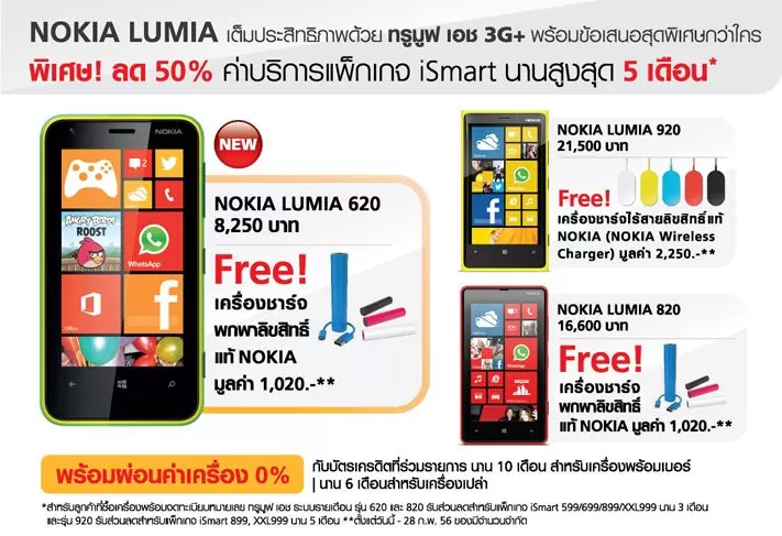 117 | Lumia 620 | <!--:TH-->!!!ซื้อ Nokia Lumia 620, 820, 920 ผ่าน TrueShop รับของแถมฟรี! ทุกรุ่น วันนี้ถึงสิ้นเดือนกุมภาพันธ์เท่านั้น<!--:-->