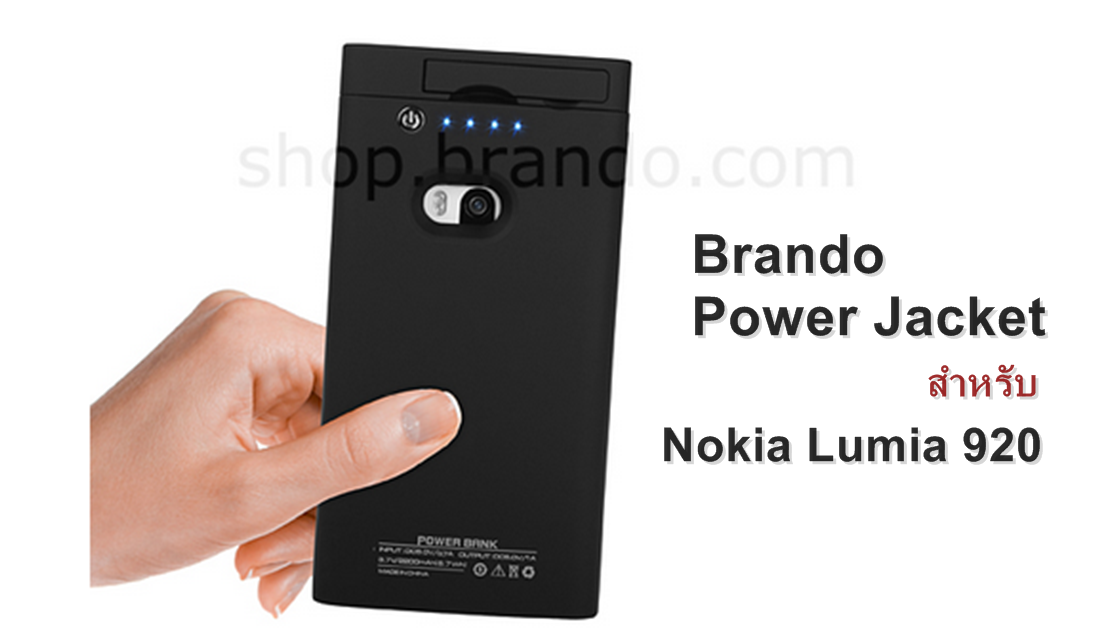 231 | Battery | <!--:TH--></noscript>มาแล้ว !!! Brando Power Jacket สำหรับ Nokia Lumia 920 เพิ่มแบตเตอรี่เป็น 2 เท่า เพิ่มการป้องกันเป็น 2 เท่า