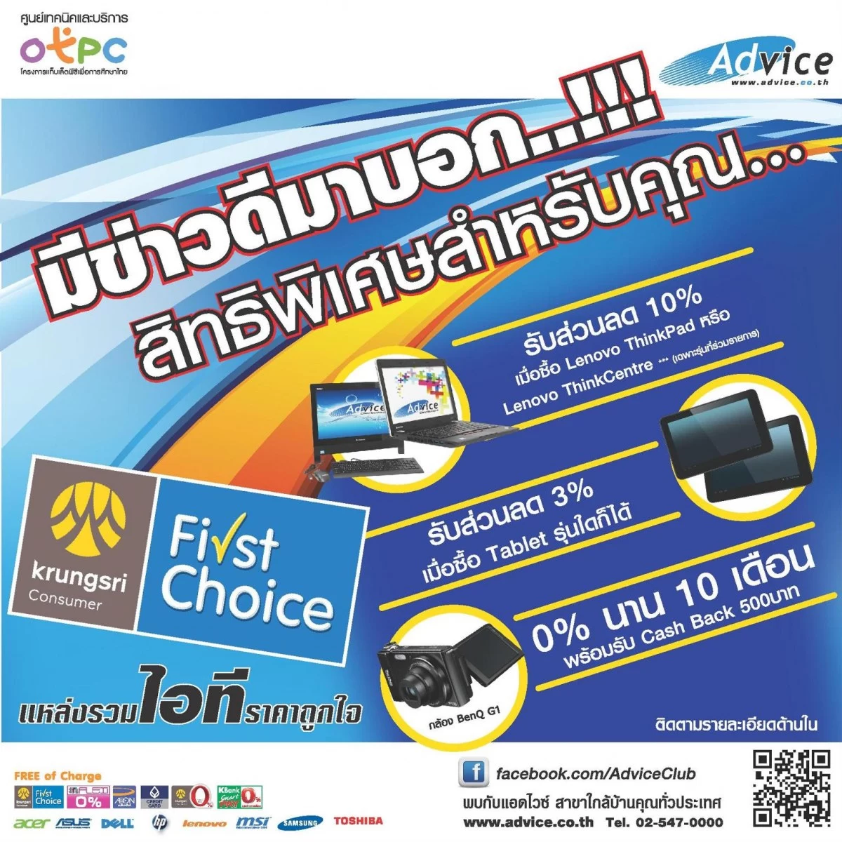 Advice Promotion FirstChoice | Advice | <!--:TH--></noscript>แอดไวซ์มอบโปรโมชั่น พิเศษรับต้นปีสำหรับผู้ถือบัตร First Choice กับส่วนลด 3-10 % เมื่อซื้อสินค้าที่ร่วมรายการ ที่แอดไวซ์