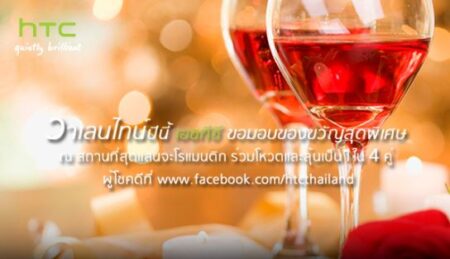 HTC Valentine 2013 Promotion