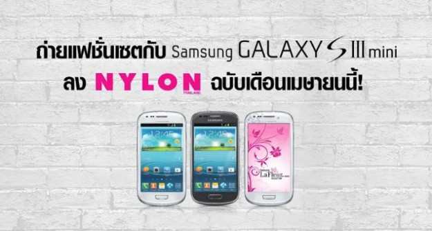 <!--:TH-->NYLON จับมือ S3 mini หาแฟชั่นนิสต้าเมืองไทย ลุ้นถ่ายแฟชั่นเซตกับ Samsung GALAXY S III mini ลงแมกกาซีน NYLON Thailand<!--:-->
