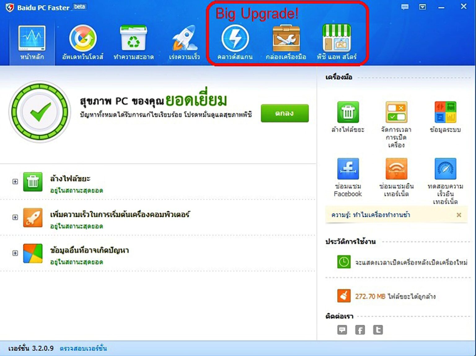 ยอดผู้ใช้ “Baidu PC Faster” ทะลุ 3 ล้าน หลังอัพเกรดครั้งใหญ่ ปล่อยฟีเจอร์ใหม่เพียบ Baidu PCF v 3 0