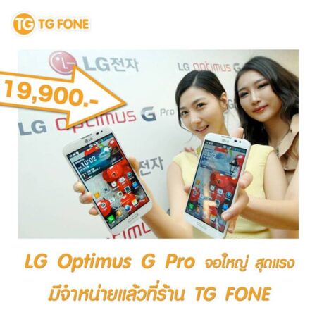 !!!LG OPTIMUS G PRO วางขายในไทยแล้ววันนี้ ราคา 19,900 บาท