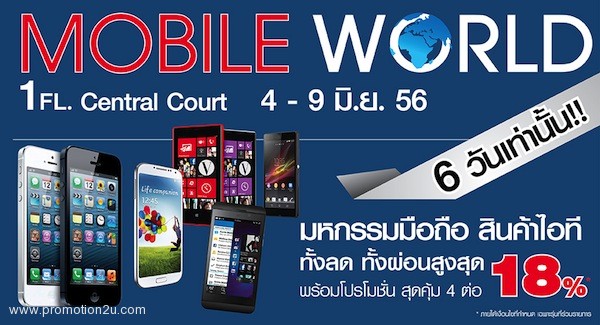 promotion power buy mobile world 2013 4 9jun 2013 full | central world | <!--:TH--></noscript>โปรโมชั่นลดแหลกในงาน Power Buy Mobile World 2013 (4-9มิย.56)