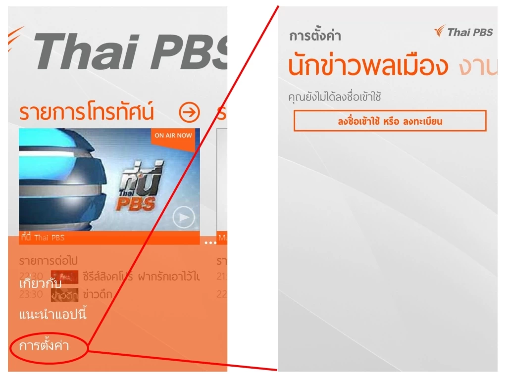 0091 | NOKIA | <!--:TH-->รีวิวแอพ ThaiPBS [WP8] : ติดตามข่าวสารและร่วมเป็นนักข่าวพลเมืองด้วยกัน บน Windows Phone 8<!--:-->