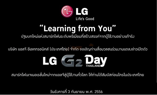 LG G2 Day e invitation TH | <!--:TH--></noscript>!!!LG G2 เปิดตัวในไทยอย่างรวดเร็ว สัปดาห์หน้าเตรียมพบสมาร์ทโฟนเรือธงอย่างเป็นทางการจาก LG