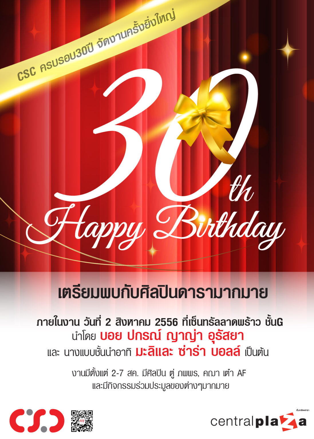 CSC เชิญร่วมงานฉลองครบ 30 ปี พร้อมกระทบไหล่ดาราและร่วมลุ้นตั๋วหนังฟรี!!