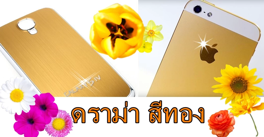 201351417324270937 | gold | <!--:TH-->ดราม่าสีทอง: Samsung อยากจะบอก 