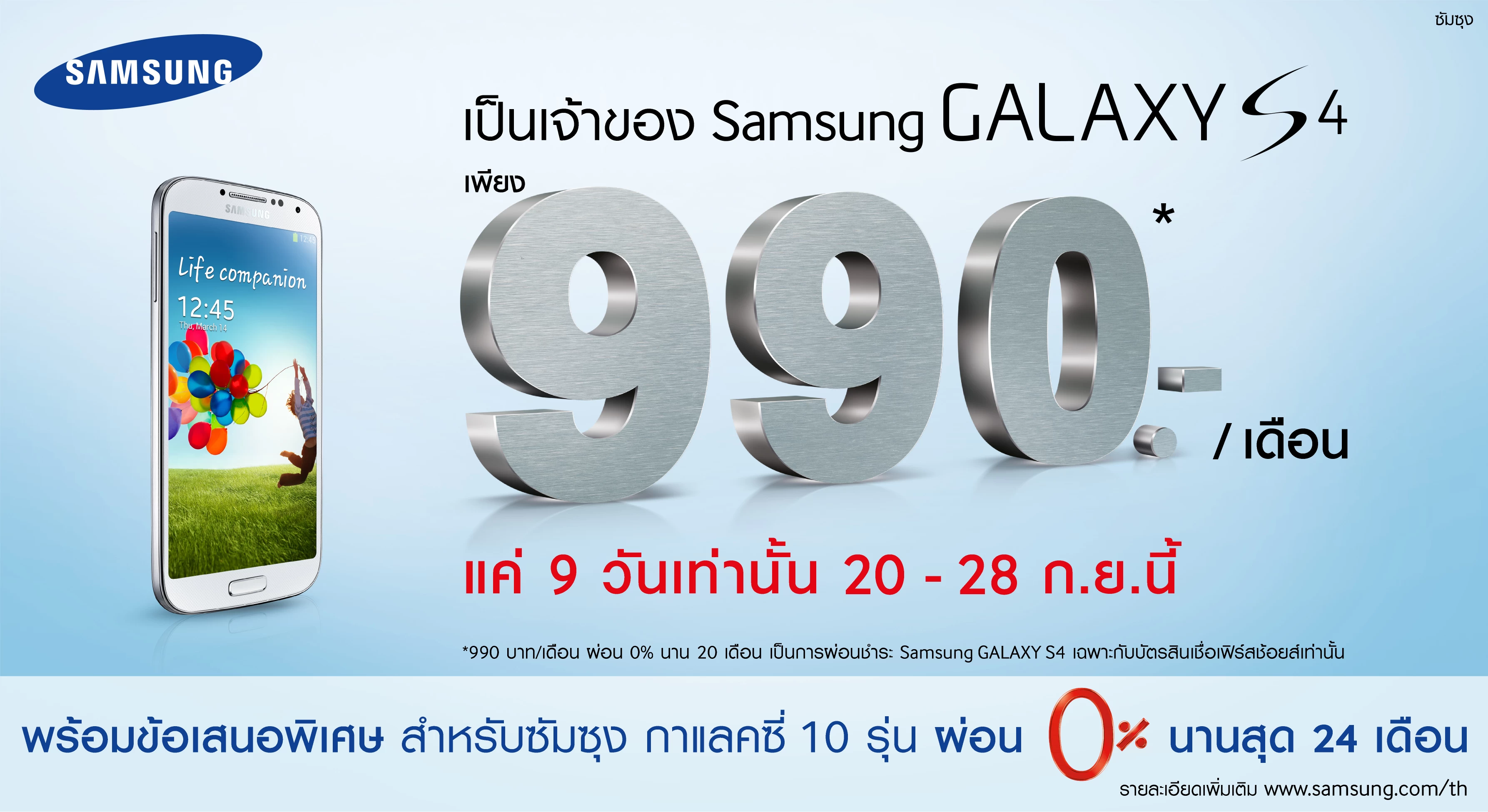 | <!--:TH--></noscript>เป็นเจ้าของ Samsung Galaxy S4 ในราคา 990 บาท/เดือน และ Galaxy อื่นๆอีกสิบรุ่นผ่อนจ่ายในดอกเบี้ย 0% เพียง 9 วันเท่านั้น