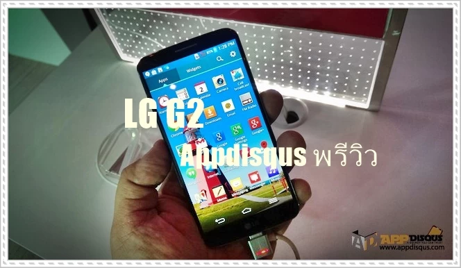 LG G2 0062 | Latest Preview | <!--:TH-->พรีวิวพาชม: งานเปิดตัว LG G2 จัดเต็มทั้งฟังชั่น ประสิทธิภาพ การใช้งาน และอาจจะรวมทั้งเรื่อง 