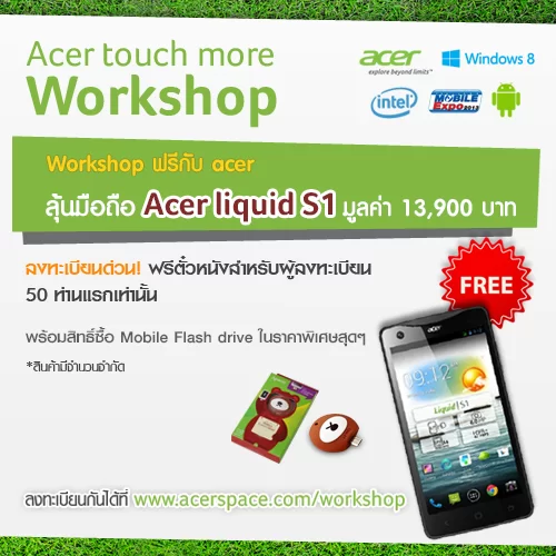 <!--:TH-->Acer เสริมโปร TME จัดหนัก Liquid S1 และ Iconia A1 ลดสูงสุดสี่พัน 12เครื่องต่อวัน พร้อมเชิญร่วมงาน Workshop จากกูรูไอทีในวันที่ 5<!--:--> 1 WorkshopS1.1 | TME | <!--:TH-->Acer เสริมโปร TME จัดหนัก Liquid S1 และ Iconia A1 ลดสูงสุดสี่พัน 12เครื่องต่อวัน พร้อมเชิญร่วมงาน Workshop จากกูรูไอทีในวันที่ 5<!--:-->