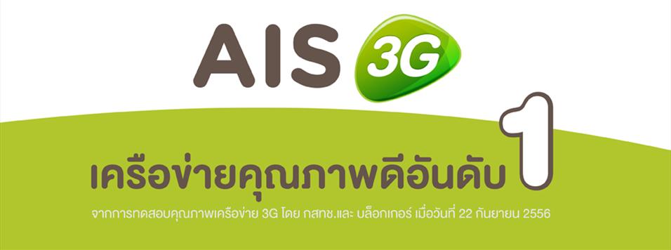 ais3g nbtc | AIS 3G | <!--:TH--></noscript>[PR] ผลทดสอบคุณภาพเครือข่ายทั้งเสียงและข้อมูล จาก กสทช.และ บล็อกเกอร์ ชี้ชัด AIS 3G 2100 คุณภาพดีอันดับ 1 ในบรรดา 5 ค่าย