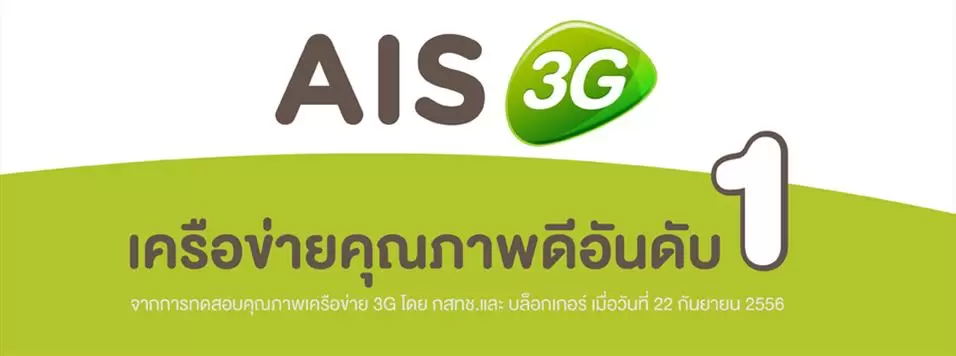 ais3g nbtc | AIS | <!--:TH-->[PR] ผลทดสอบคุณภาพเครือข่ายทั้งเสียงและข้อมูล จาก กสทช.และ บล็อกเกอร์ ชี้ชัด AIS 3G 2100 คุณภาพดีอันดับ 1 ในบรรดา 5 ค่าย<!--:-->