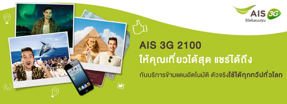 <!--:TH-->AIS 3G 2100 บริการข้ามแดนอัตโนมัติ เปิดแพ็กเกจใช้งาน chat ไม่อั้น “No Worry”<!--:--> 1 ir 02 | AIS | <!--:TH-->AIS 3G 2100 บริการข้ามแดนอัตโนมัติ เปิดแพ็กเกจใช้งาน chat ไม่อั้น “No Worry”<!--:-->