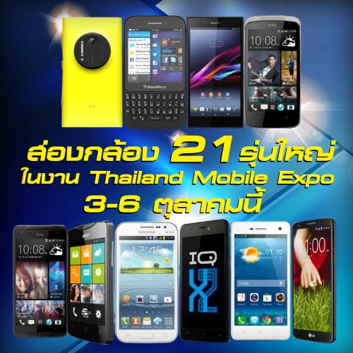 tme3 | iMOBILE | <!--:TH-->TME จัดหนัก! รวมข้อเสนอและกิจกรรมภายในงาน Thailand Mobile Expo 2013 เดือนตุลาคมนี้!!!<!--:-->
