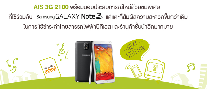 <!--:TH-->AIS จัดโปร Galaxy Note 3 ของแถมเพียบ ข่มด้วยเทคโนโลยี แจกซิมการ์ด NFC ใช้ขึ้นรถไฟฟ้า<!--:--> 1 จับภาพ12 | AIS | <!--:TH-->AIS จัดโปร Galaxy Note 3 ของแถมเพียบ ข่มด้วยเทคโนโลยี แจกซิมการ์ด NFC ใช้ขึ้นรถไฟฟ้า<!--:-->