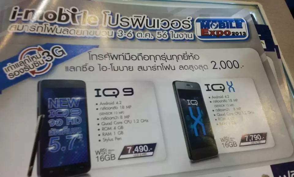 1378115 423319281113664 116177880 n | I-Mobile IQ 9 | <!--:TH--></noscript>รายละเอียดเงื่อนไขเก่าแลกใหม่ ของ I-Mobile ในงาน TME 2013