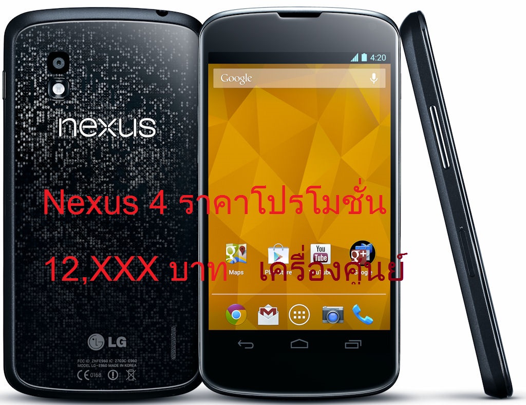 Nexus 4 | Nexus 4 | <!--:TH--></noscript>LG Nexus 4 ราคาโปรโมชั่นลดพิเศษดิ่งเหว เหลือ 12,XXX เท่านั้น!!!