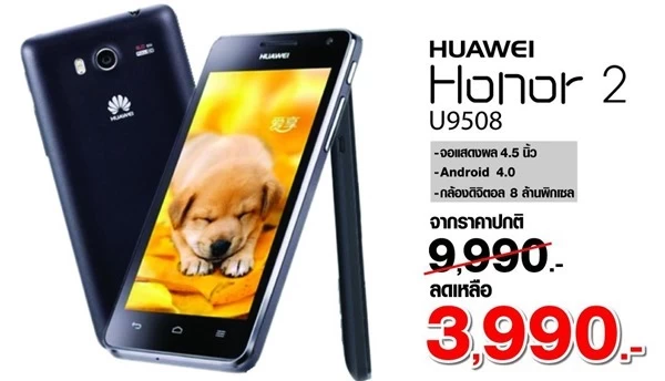 huawei1 | Honor 2 | <!--:TH--></noscript>เงื่อนไขการซื้อ Huawei Honor 2 ราคาพิเศษ 3,990 บาท ใน TME ไม่ใช่ทุกคนจะซื้อได้ ดูก่อนจะเข้าใจผิดและไปเก้อครับ
