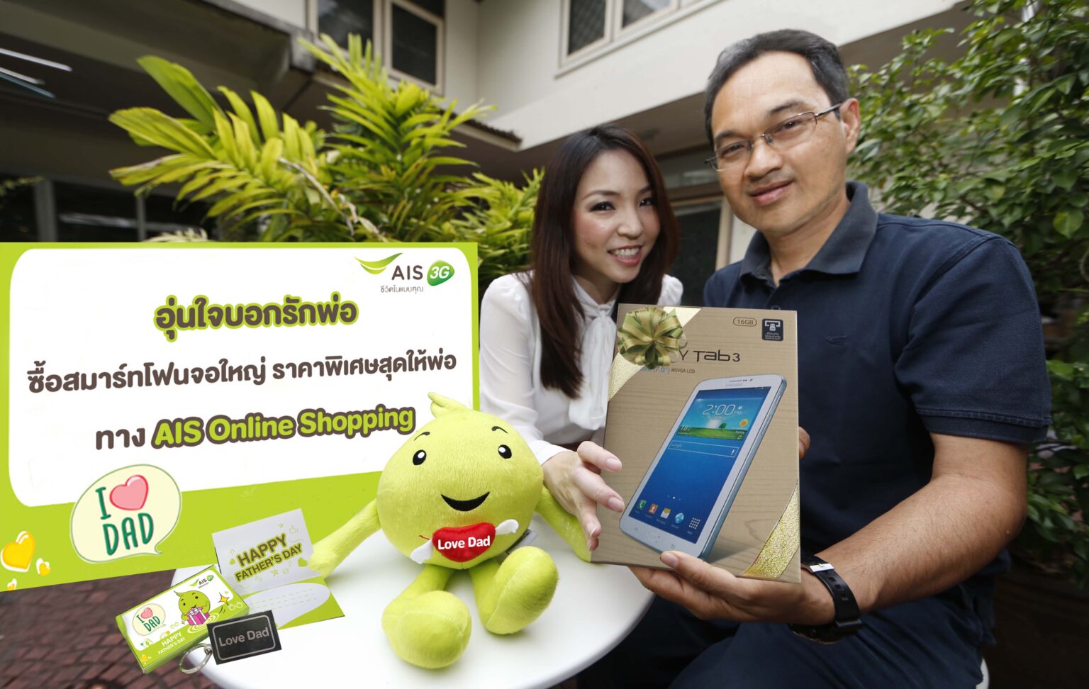 AIS 3G ชวนลูกค้า “อุ่นใจบอกรักพ่อ” มอบของขวัญแด่พ่อด้วยส่วนลดสมาร์ทโฟนและแท็บเล็ตหน้าจอใหญ่ พร้อมกิจกรรมโดนใจ