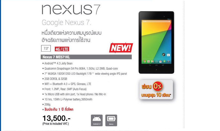 233 | Nexus 7 | New Nexus 7 (LTE 4G) ประกาศราคาไทยแล้ว 13,500 บาท พร้อมจำหน่ายทันทีในงาน Commart ร่วมกับโปรโมชั่นอื่นๆ อีกเพียบจาก Asus