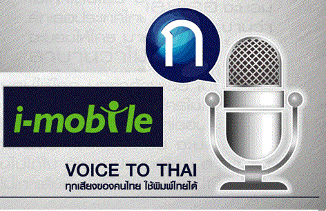 ATT000011 | i-Mobile | !!!เตรียมพบเซอร์ไพร์ส ในอาทิตย์หน้า ฟังชั่นใหม่จาก i-Mobile กับความลับของ "Voice To Thai" พิมพ์ไทยด้วยเสียงพูด