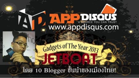Appdisqus Gadgets Of The Year 2013 จากสิบนักรีวิวชั้นนำของเมืองไทย : คนที่1 Jetboat พี่ใหญ่รุ่นบุกเบิกสายไอที ที่มากด้วยประสบการณ์