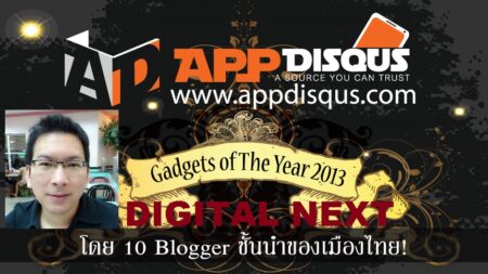 Appdisqus Gadgets Of The Year 2013 จากสิบนักรีวิวชั้นนำของเมืองไทย : คนที่2 DigitalNext รอบรู้เรื่องไอทีและอุปกรณ์เสริมในยุคใหม่