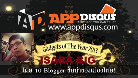 Appdisqus Gadgets Of The Year 2013 จากสิบนักรีวิวชั้นนำของเมืองไทย : คนที่3 Isara Bigg บล็อกเกอร์หน้าใสแต่ผลงานมากมายเกินวัย