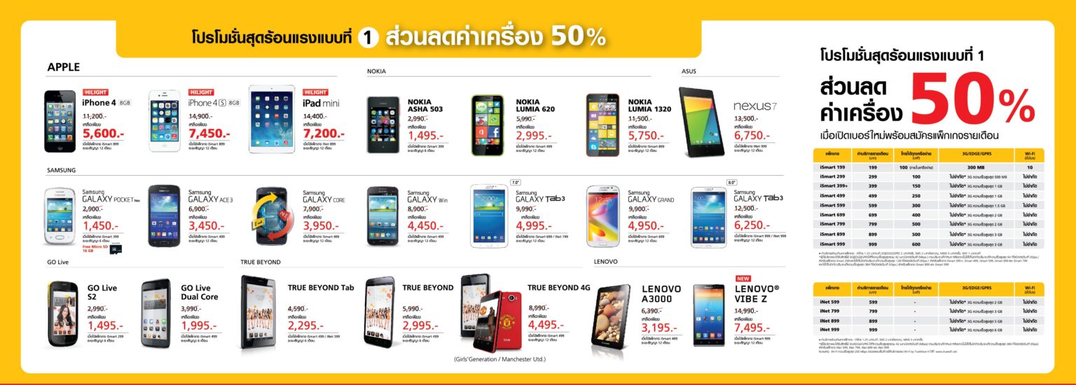 TRUEMOVE H จัดโปรโมชั่นร้อนฉ่า! ลดราคาเครื่อง 50% กว่า 20 รุ่นในงาน TME ทั้ง iPhone, iPad, Lumia และสมาร์ทโฟน Android