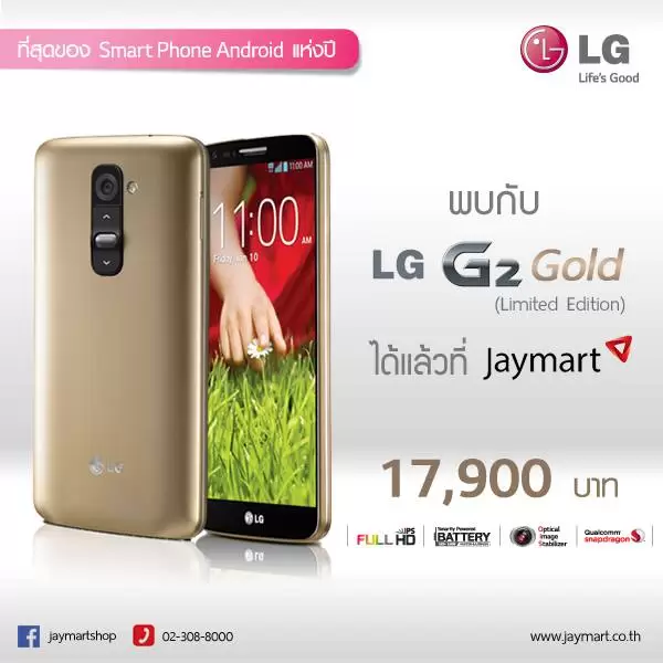 1926630 10153891784680228 304242947 n | gold | LG G2 GOLD พร้อมรับใช้ เปิดจำหน่ายใน Jay mart จำนวนจำกัด
