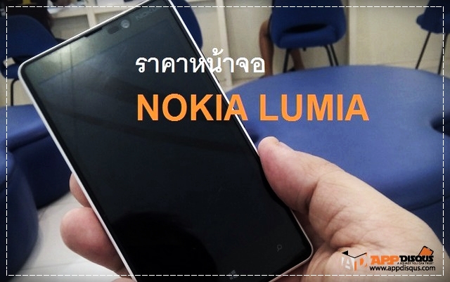 IMG 20140216 152225 | NOKIA | สืบราคาหน้าจอ Nokia Lumia ทุกรุ่น จากศูนย์แท้ ทั้งจอภาพด้านใน (LCD) และกระจกจอด้านนอก (ทัชสกรีน)