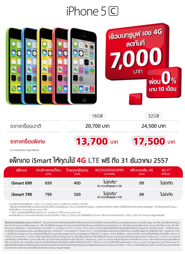 Promotion TrueMove H iPhone 5C Discount 7000. full | iPhone Update | Truemove H โหดหั่นราคา Iphone 5C ลง 7,000บาท