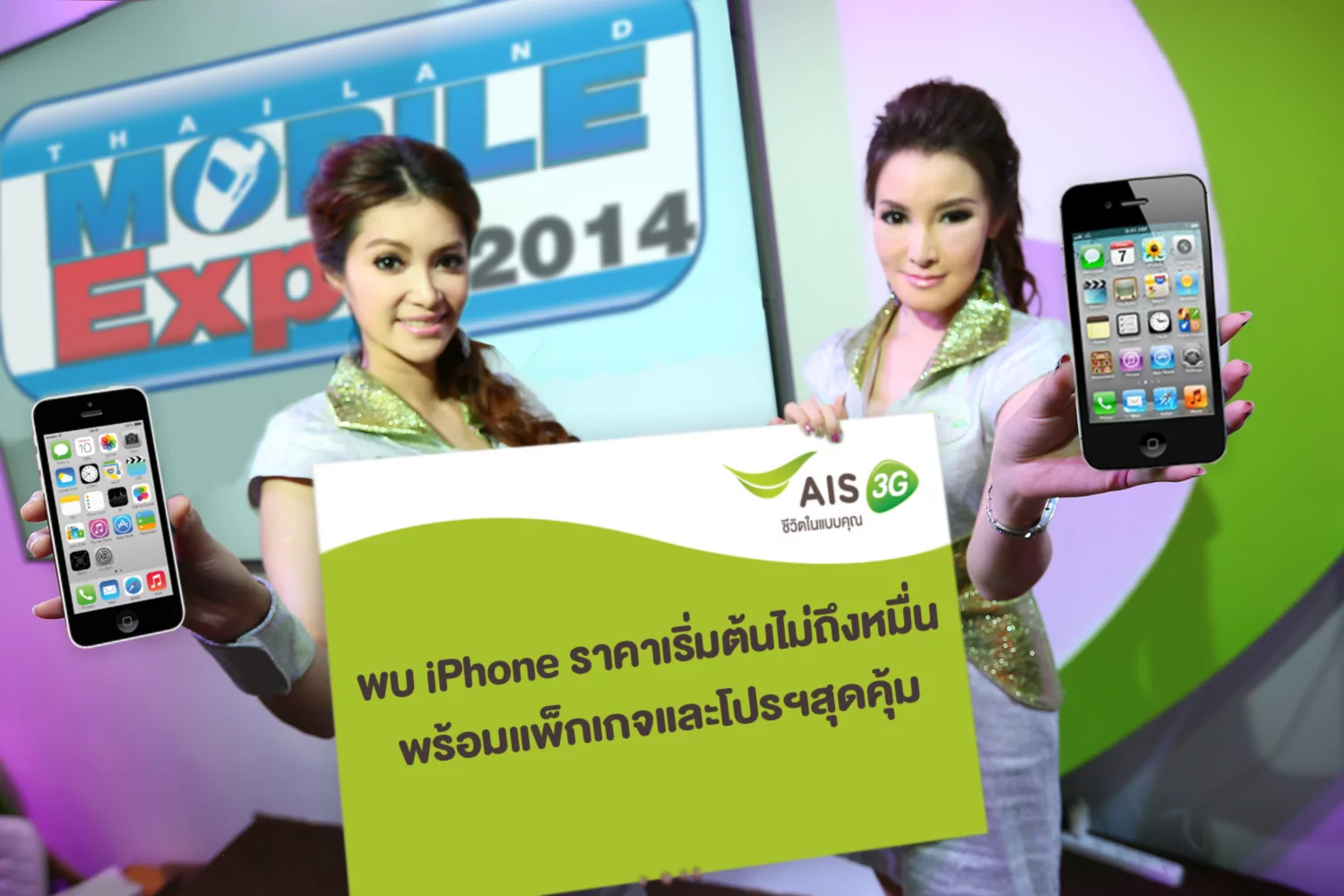 Thailand Mobile Expo 20141 | iPhone 4S | เอไอเอส 3G 2100 เตรียมขนไอโฟน 4S ไปขายในราคาไม่ถึงหมื่น พร้อมแพ็กเกจและของแถมสุดว๊าว ให้ลูกค้าในงาน “Thailand Mobile Expo 2014”