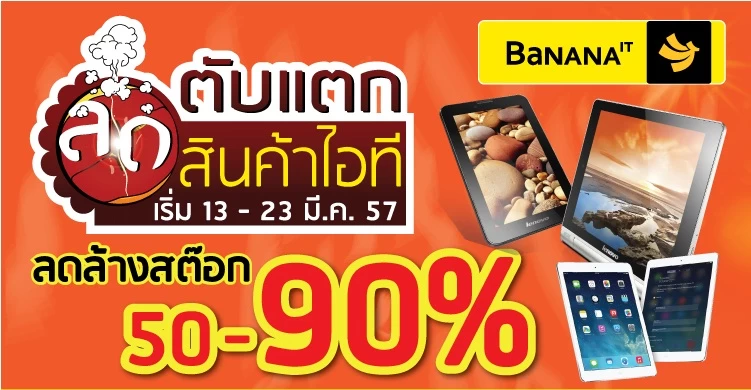17 | Clearance | ลดตับแตก มหกรรมลดราคาล้างสต็อกสินค้า IT 50-90% ระหว่างวันที่ 13-23 มีนาคมจาก Banana IT