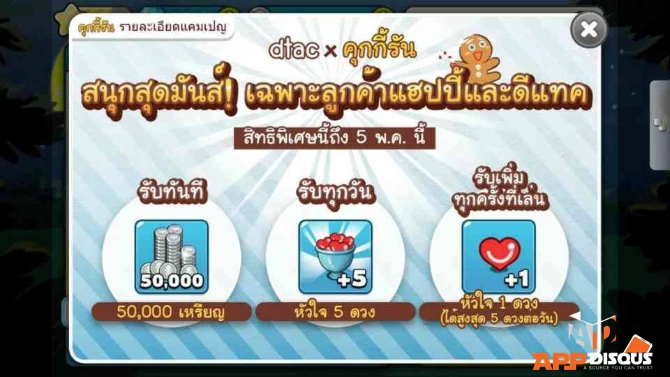 ผู้เล่น Line Cookie Run รับเหรียญและหัวใจฟรีทุกวัน!!! เฉพาะลูกค้า DTAC ผู้เล่น Line Cookie Run รับเหรียญและหัวใจฟรีทุกวัน!!! เฉพาะลูกค้า Dtac
