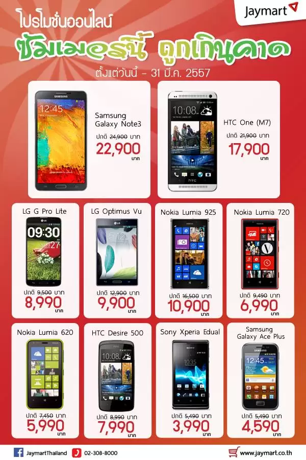 1981780 1434767536768653 595087977 n | nokia asha | โปรโมชั่นจาก Jaymart ซัมเมอร์นี้ ถูกเกินคาด Note 3 LTE เหลือ 22,900บาท