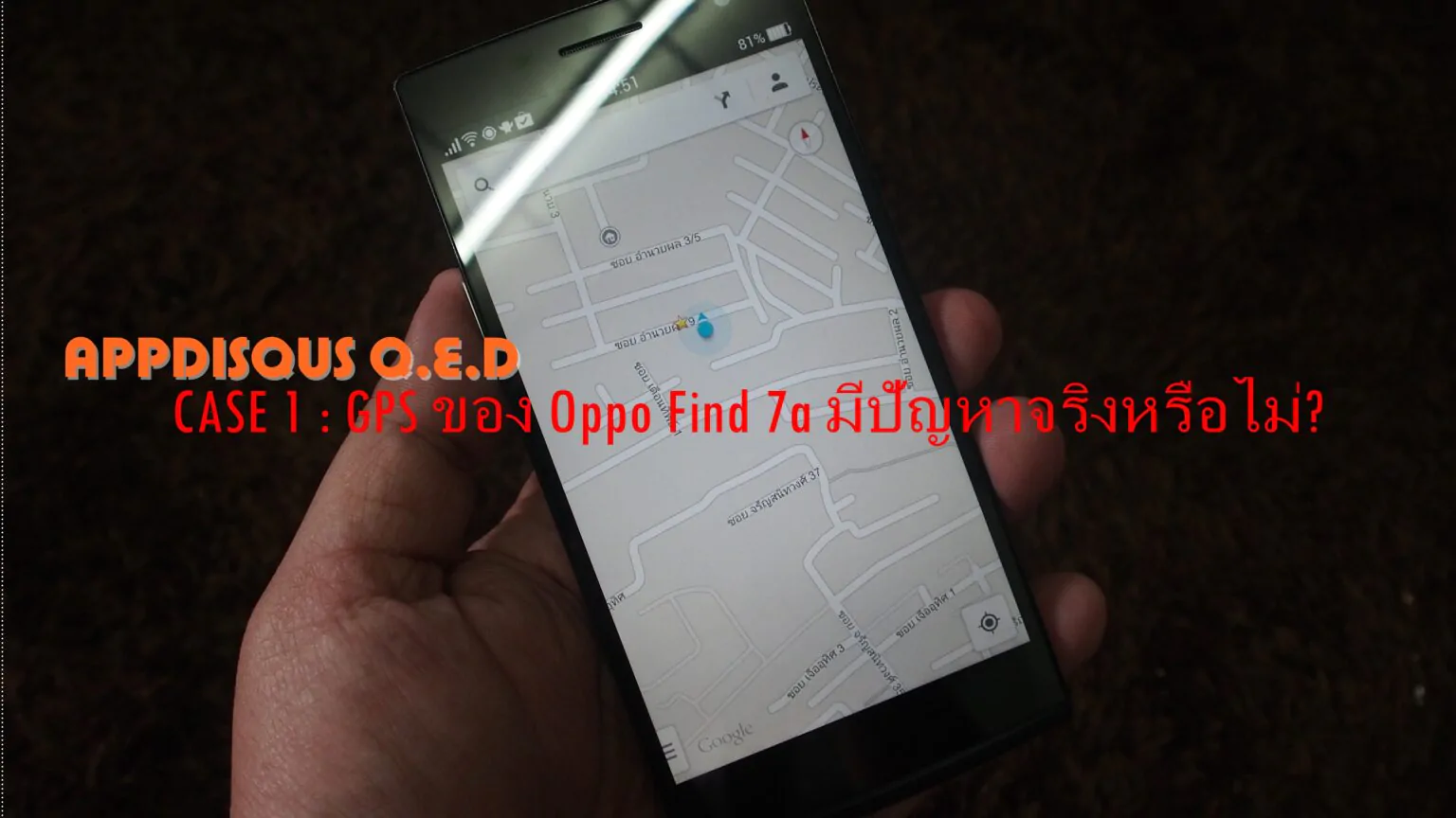 Q.E.D อย่างนี้ต้องทดสอบ : Oppo Find 7A มีปัญหาในการจับสัญญาณ GPS จริงหรือไม่?