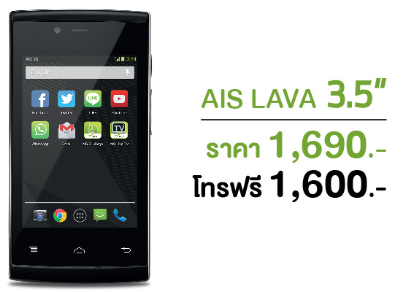 lava 35 | LAVA | AIS เปิดขายสมาร์ทโฟนแบรนด์ใหม่ LAVA แอนดรอยด์ราคาเริ่มที่ 1,600 บาท แถมโทรฟรีเท่าราคาเครื่อง!