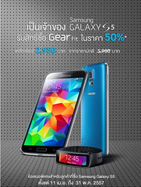 โปรโมชั่นเด็ดเป็นเจ้าของ Samsung Galaxy S5 อยู่แล้ว รับสิทธิ์ซื้อ Gear Fit ในราคา 50% !!!