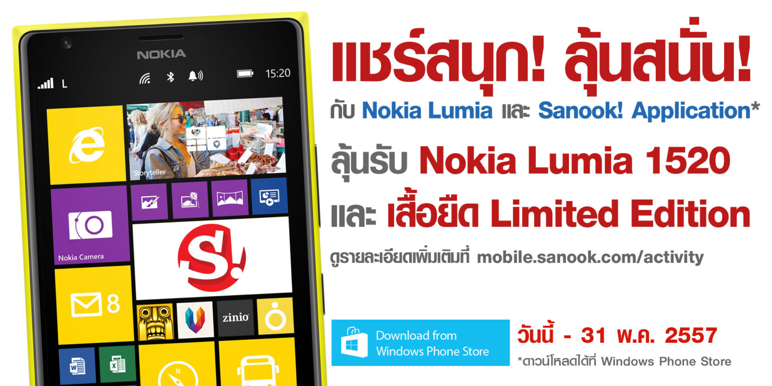 ประชาสัมพันธ์ : สนุกดอทคอมอัพเดท Sanook! Application บน Windows Phone ลุ้นรับ Nokia Lumia 1520 ฟรี! เพียงแชร์ข่าวโดนใจประจำวัน