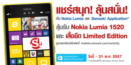 ประชาสัมพันธ์ : สนุกดอทคอมอัพเดท Sanook! Application บน Windows Phone ลุ้นรับ Nokia Lumia 1520 ฟรี! เพียงแชร์ข่าวโดนใจประจำวัน