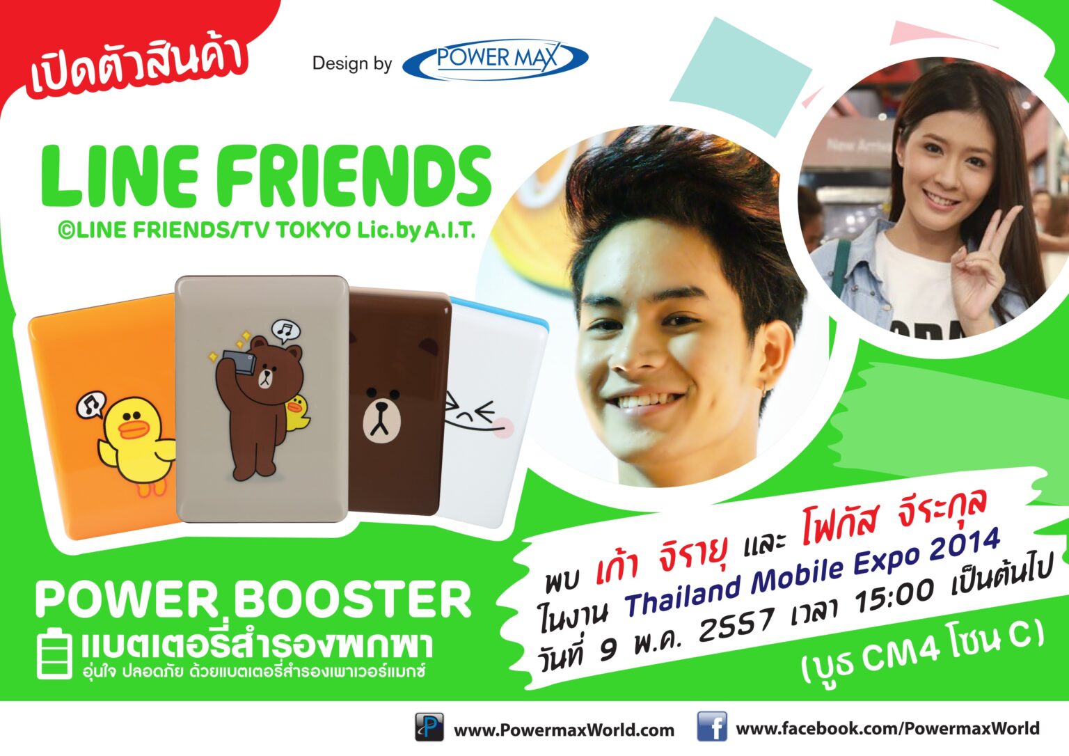 Powermax เปิดตัวแบตเตอรี่สำรอง ลิขสิทธิ์ LINE ในงาน Thailand Mobile Expo 2014