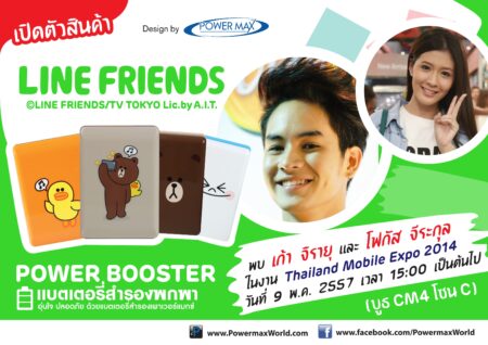 Powermax เปิดตัวแบตเตอรี่สำรอง ลิขสิทธิ์ LINE  ในงาน Thailand Mobile Expo 2014